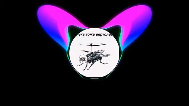 А Муха Тоже Вертолет Trap Phonk REMIX by Ghost Game смотреть онлайн