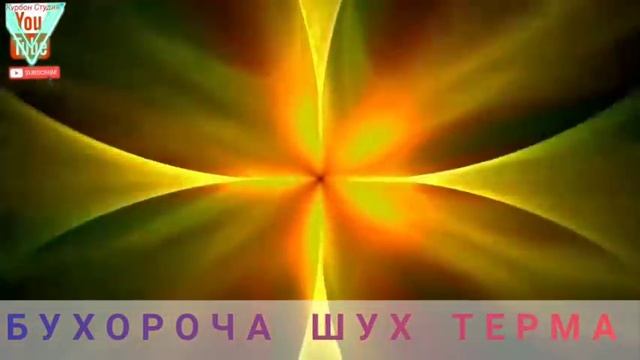 Бухороча ШУХ терма (Buxorocha sho'x terma) смотреть онлайн