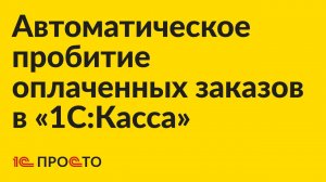 Инструкция по настройке автоматического пробития чеков оплаченных заказов из онлайн-магазина