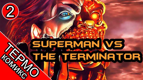 Superman vs The Terminator Death to the Future - 2 [ОБЪЕКТ] комикс Супермен против Терминатора