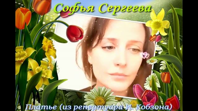 Платье_Софья Сергеева.mp4 смотреть онлайн