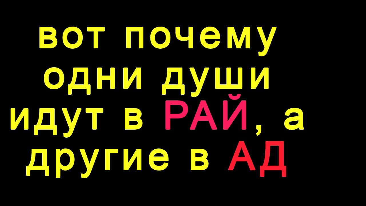 Вот почему одни попадают в рай, а другие в ад смотреть онлайн