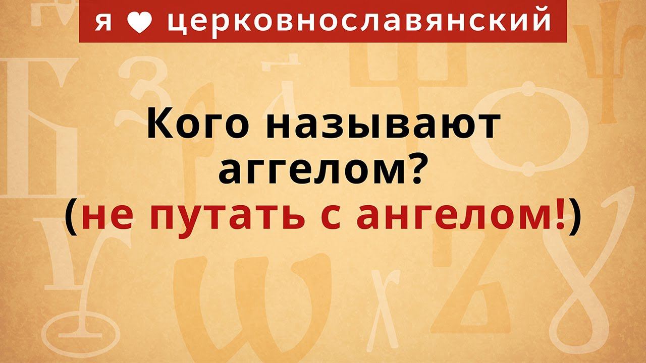 Кого называют аггелом (не путать с ангелом!) смотреть онлайн