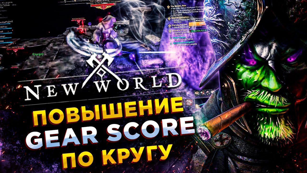 New World◾️СПОСОБ БЫСТРО ПОДНЯТЬ СВОЙ GEAR SCORE◾️ГАЙД\GUIDE смотреть онлайн