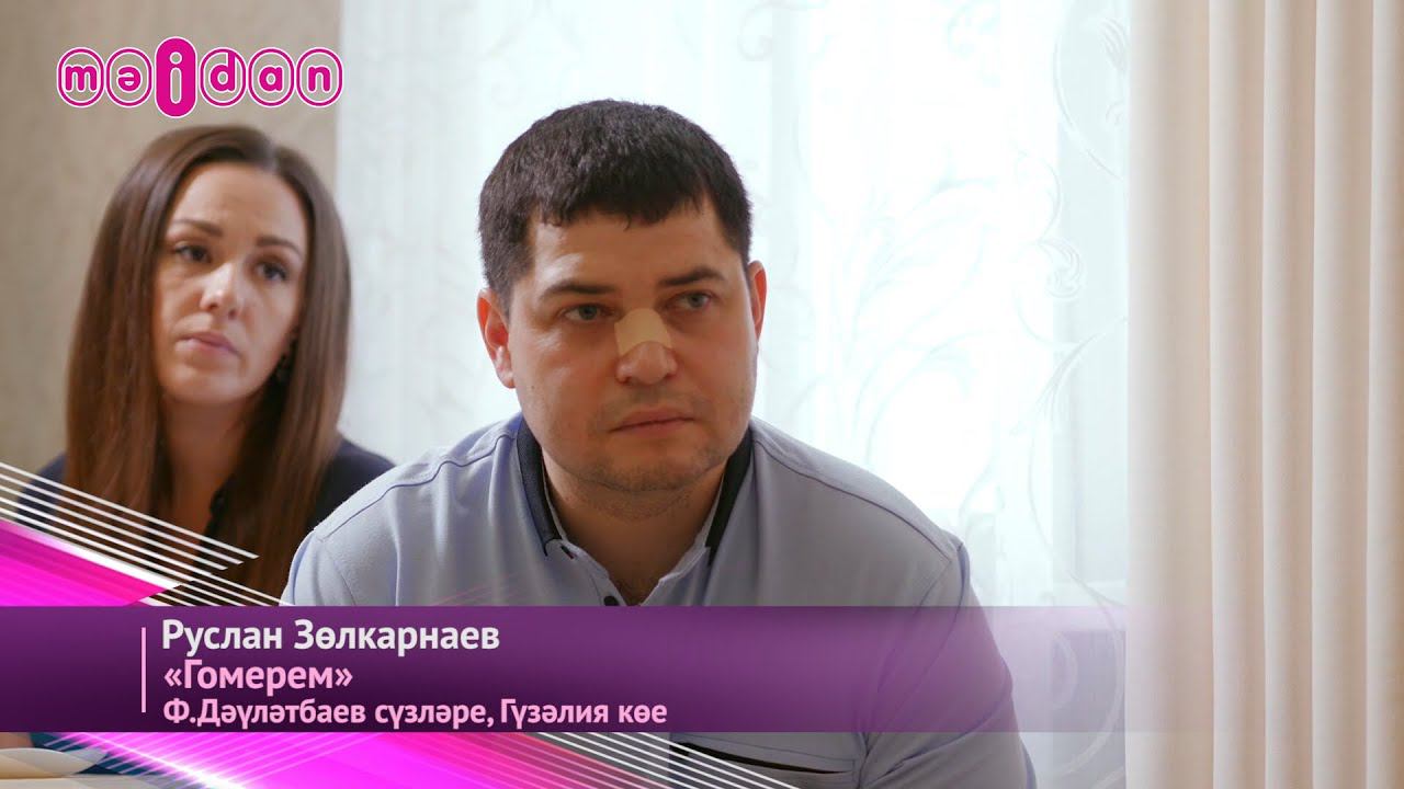 Руслан Зөлкарнаев-Гомерем смотреть онлайн