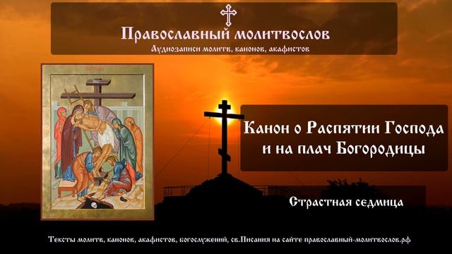 Канон о Распятии Господни и на плач Пресвятыя Богородицы смотреть онлайн