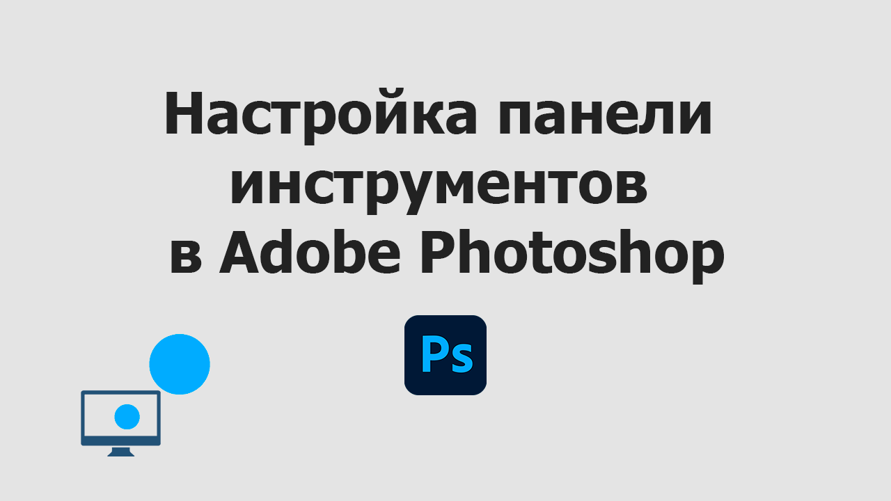 Настройка панели инструментов в Adobe Photoshop / Уроки Фотошопа смотреть онлайн