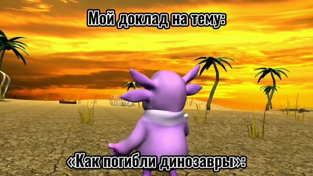 Я хочу чтобы динозаврики перестали страдать! | Мемы (Оригинал в описании) смотреть онлайн