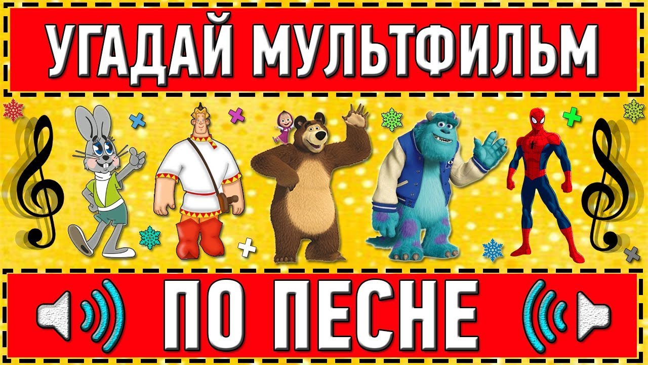 УГАДАЙ МУЛЬТФИЛЬМ ПО ПЕСНЕ ЗА 10 СЕКУНД ! 20 ТВОИХ ЛЮБИМЫХ МУЛЬТФИЛЬМОВ ! смотреть онлайн