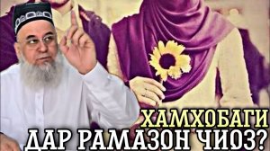 ХАМХОБАГИ ДАР РАМАЗОН БО ЗАН_ ХОЧИ МИРЗО  САВОЛУ ЧАВОБ