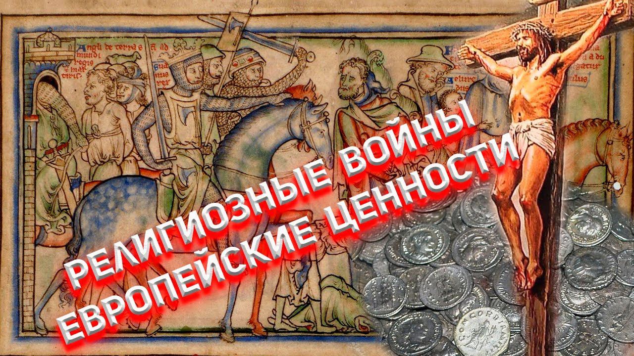 Религиозные войны и Европейские ценности. смотреть онлайн