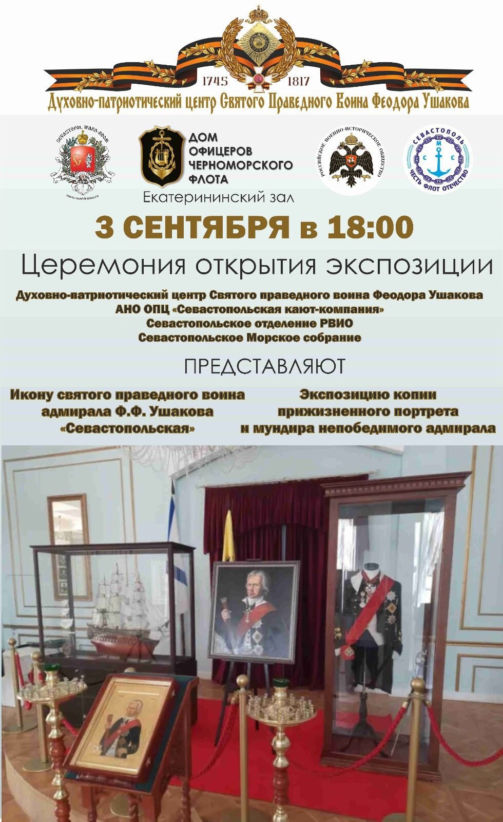 03.09.2023 г. Севастополь, Дом офицеров флота. Презентация выставки Ф.Ф. Ушакову смотреть онлайн