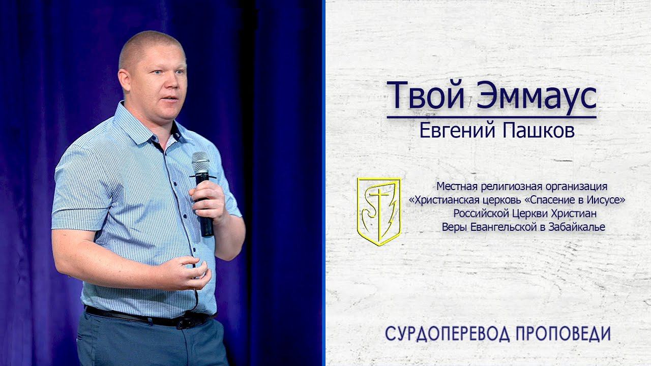 Евгений Пашков "Твой Эммаус" (19.07.20) смотреть онлайн