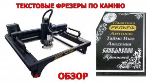 Фрезерный станок по камню для надписей Милграф - ОБЗОР оборудования