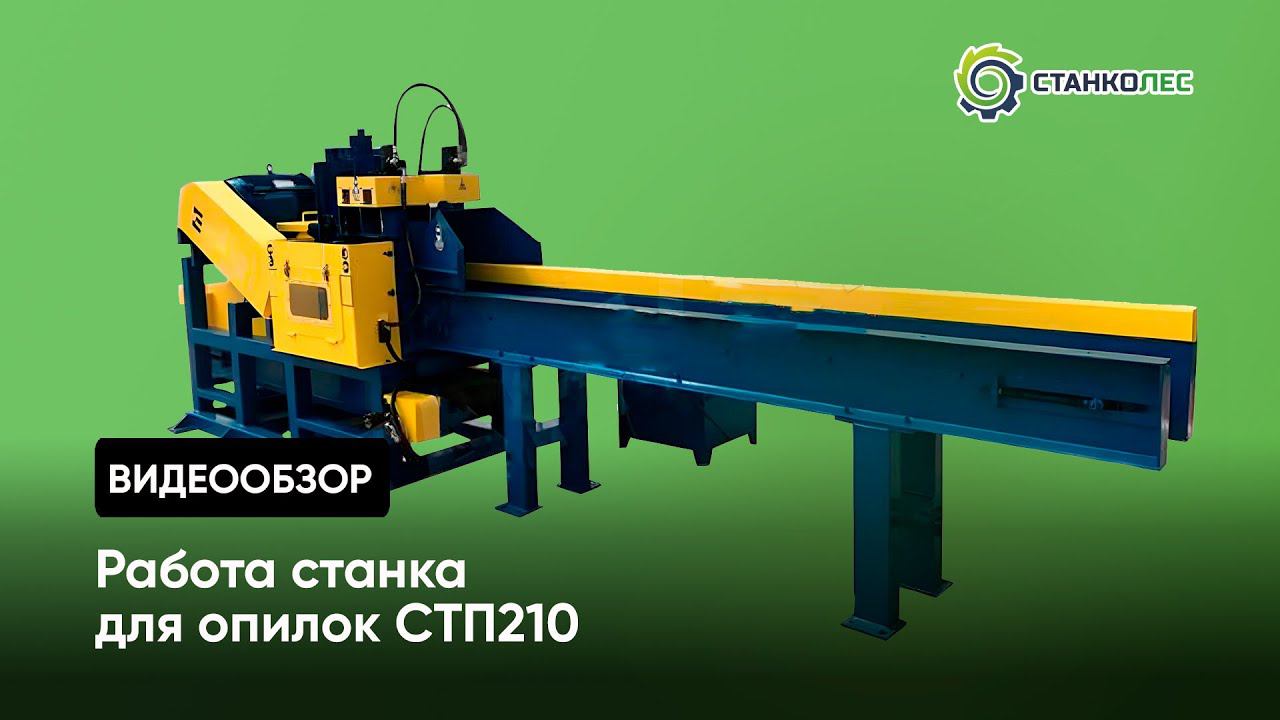 Работа станка для опилок мод. СТП210 смотреть онлайн