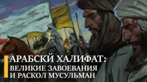 История Арабского халифата и раскола мусульман на три основных течения