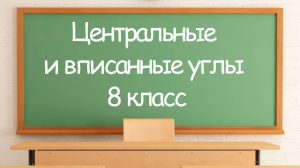 Центральные и вписанные углы. Геометрия 8 класс