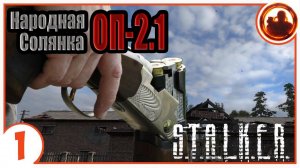 Снял снайпера с обреза. Народная Солянка + Объединенный Пак 2.1 / НС+ОП 2.1 # 001