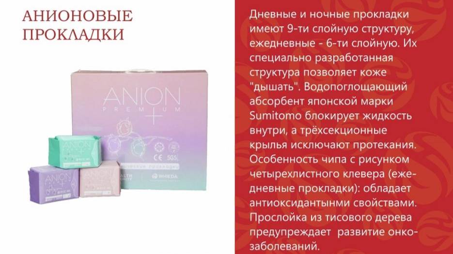 Анионовые прокладки - это уникальные характеристики, эргономичная упаковка и самый лучший результат смотреть онлайн