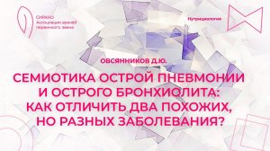 14:30 15.04.2023 Семиотика острой пневмонии и острого бронхиолита: как отличить два похожих