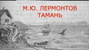 АУДИОКНИГА М  Ю  ЛЕРМОНТОВ ГЕРОЙ НАШЕГО ВРЕМЕНИ ТАМАНЬ