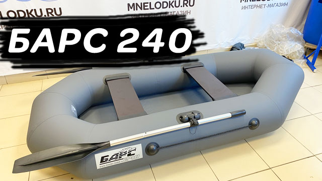 ХИТ спроса - гребная лодка Барс 240 графит смотреть онлайн