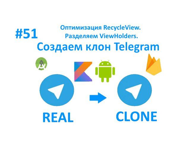 51. Оптимизация RecycleView. Разделяем ViewHolders. Часть 5. Пишем свой мессенджер смотреть онлайн