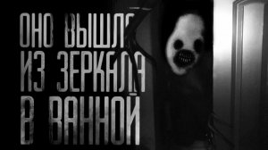 ОНО ВЫШЛО ИЗ ЗЕРКАЛА В ВАННОЙ. Совместно с Гробовщик.Страшные истории на ночь.Ст