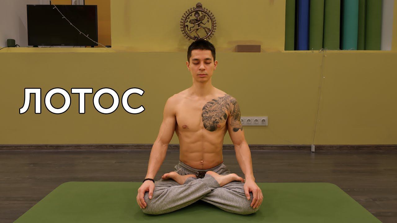 ПОЗА ЛОТОСА! Зачем раскрывать тазобедренные суставы? | neofit 63 смотреть онлайн