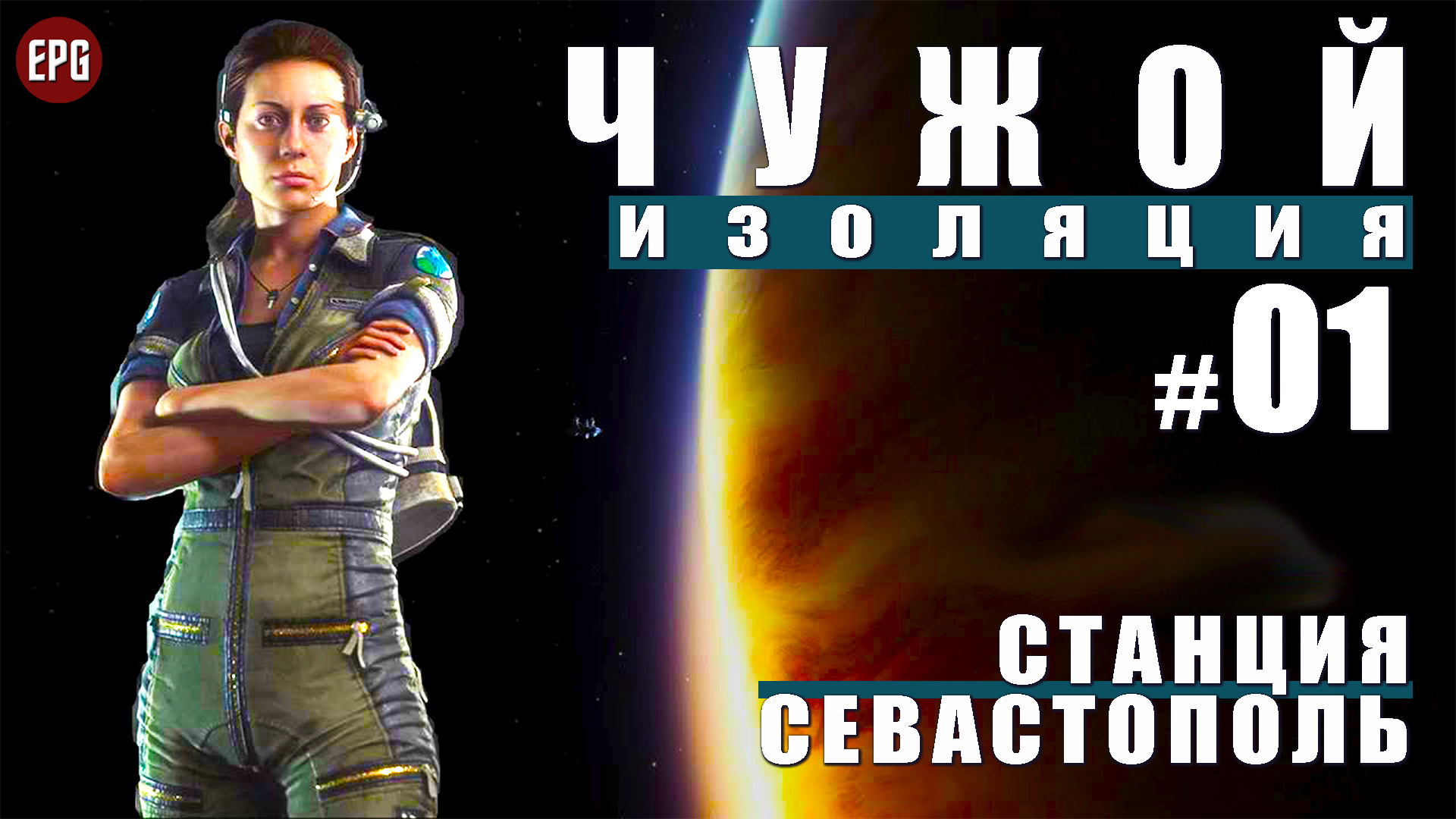 ALIEN Isolation ▶ Прохождение #1 ▶ Прибытие на Севастополь (Чужой Изоляция, русская озвучка)