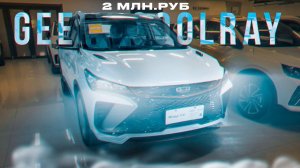 АВТО из КИТАЯ. Geely Coolray и Geely Tugella. ХИТ ПРОДАЖ в РОССИЮ черех БИШКЕК!