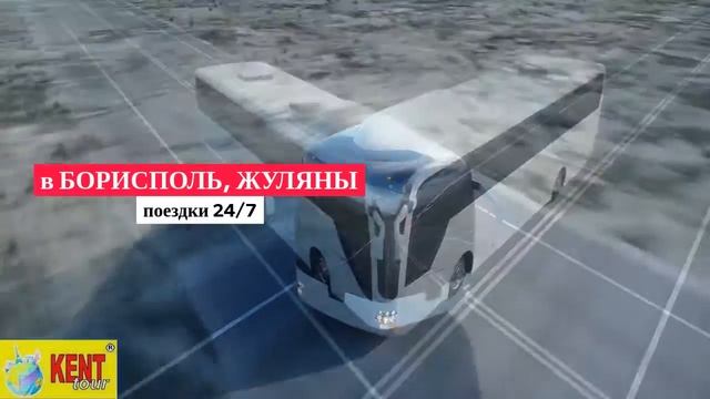 KENT TOUR поездки в Киев, аэропорт Борисполь, Жуляны 24/7 смотреть онлайн