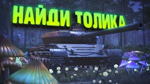 Найди Толика и выиграй Skoda T56
