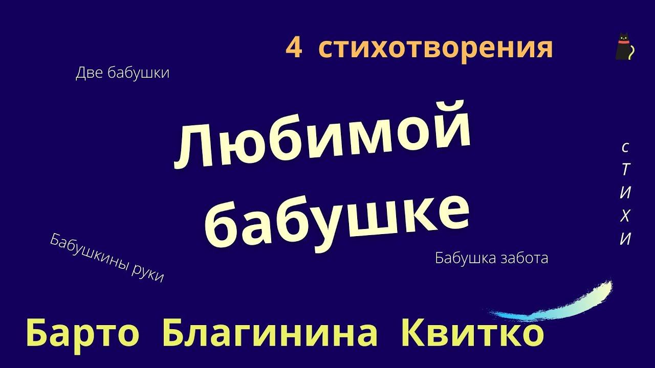 О бабушке четыре стихотворения. Агния Барто, Елена Благинина, Лев Квитко. смотреть онлайн