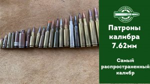 Патроны калибра 7.62мм