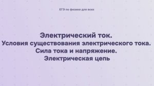 11.1.1 Электрический ток. Условия существования электрического тока. Сила тока и напряжение. Электри