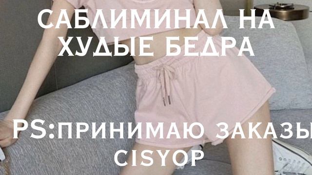 САБЛИМИНАЛ НА ХУДЫЕ БЕДРА/ОПАСНЫЙ ⚠️ смотреть онлайн