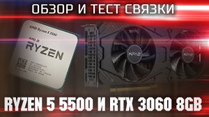 Обзор и тест связки RYZEN 5 5500 + RTX 3060 8Gb \ Тест связки под игровую сборку