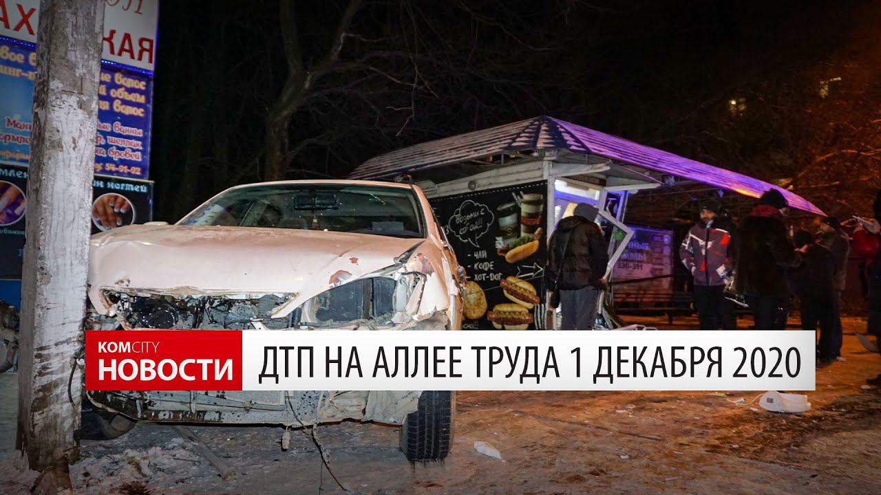 ДТП на Аллее Труда 1 декабря 2020 смотреть онлайн