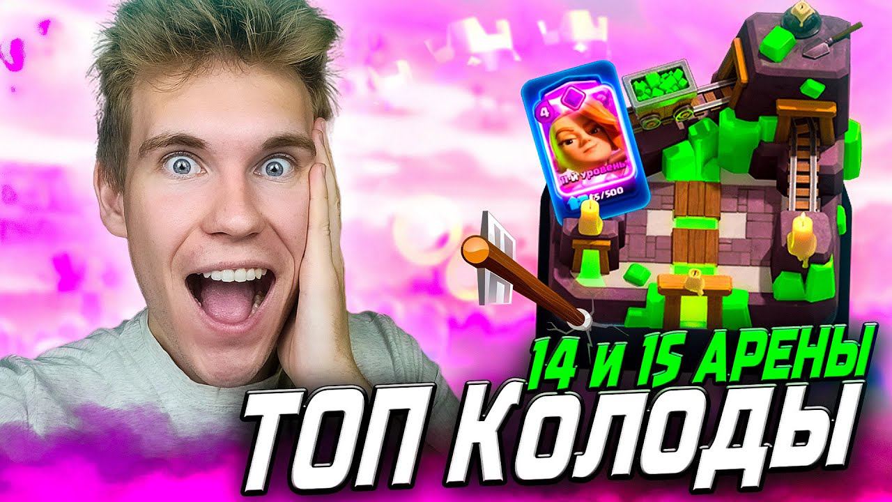 ТОП 2 КОЛОДЫ для 14 и 15 АРЕНЫ в Клеш Рояль | Clash Royale смотреть онлайн