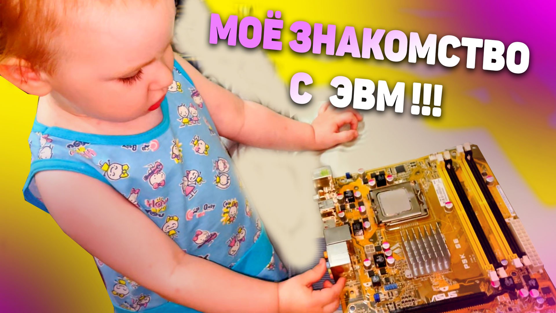 Малыш впервые увидел материнскую плату ПК. Нифёдовы в Анапе 10.06.24