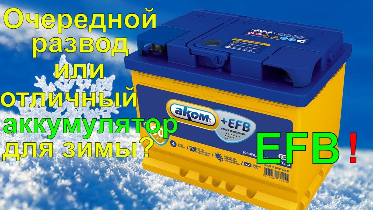 Аком EFB. Вся ПРАВДА о технологии EFB, которую скрывают производители аккумуляторов. смотреть онлайн