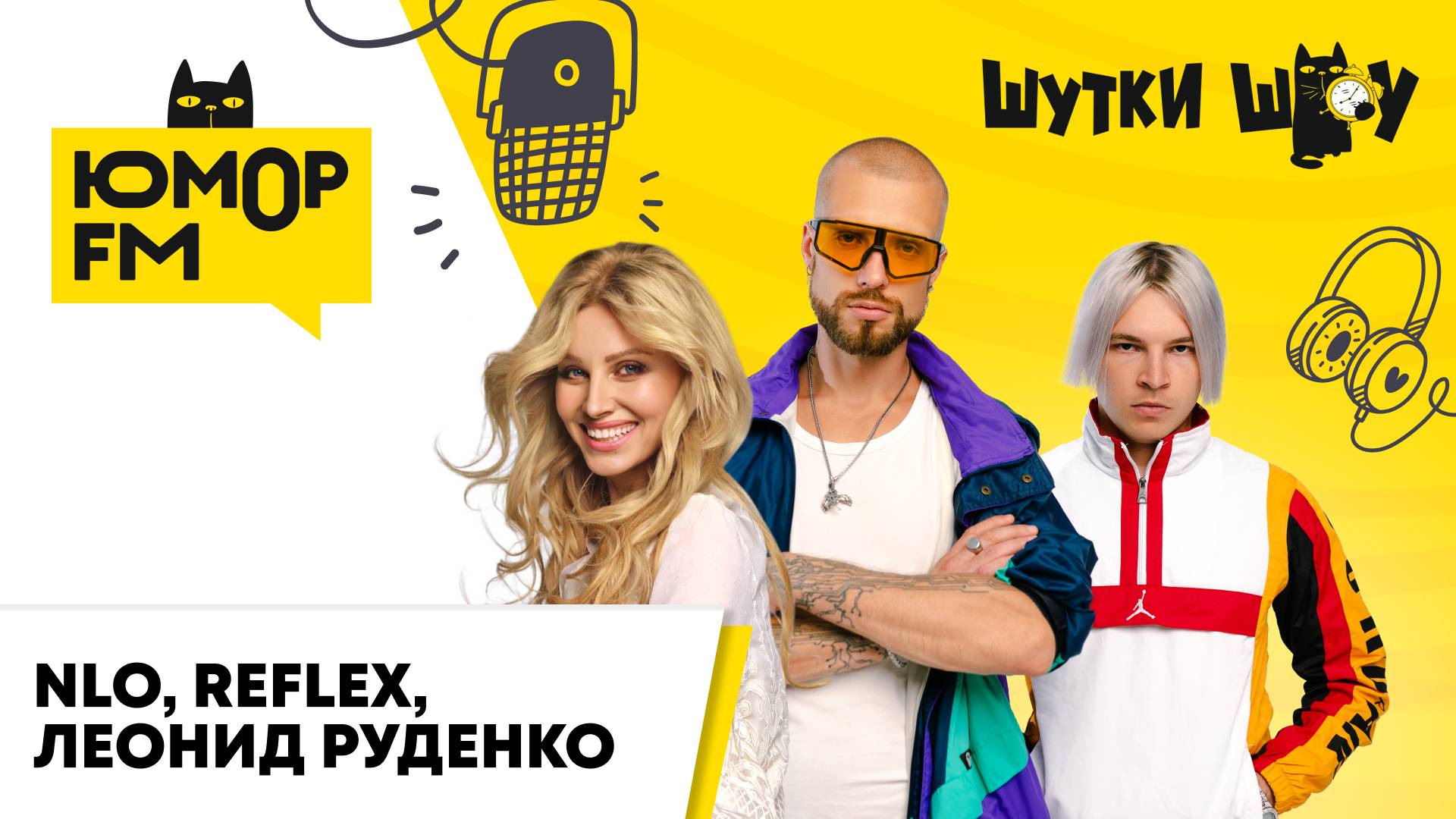 NLO: как родилась коллаборация с Rudenko и Reflex, частушки про дуэт, во сколько начинается утро смотреть онлайн