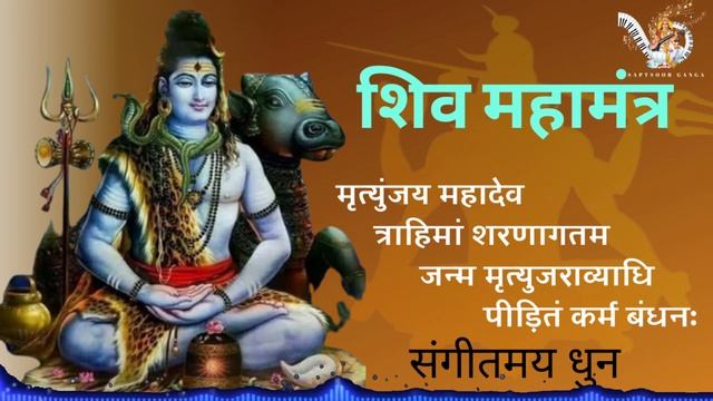 ॐ मृत्युंजय महादेव मंत्र || Om Mrityunjay Mahadev || शिव महामंत्र || संगीतमय धुन के साथ смотреть онлайн
