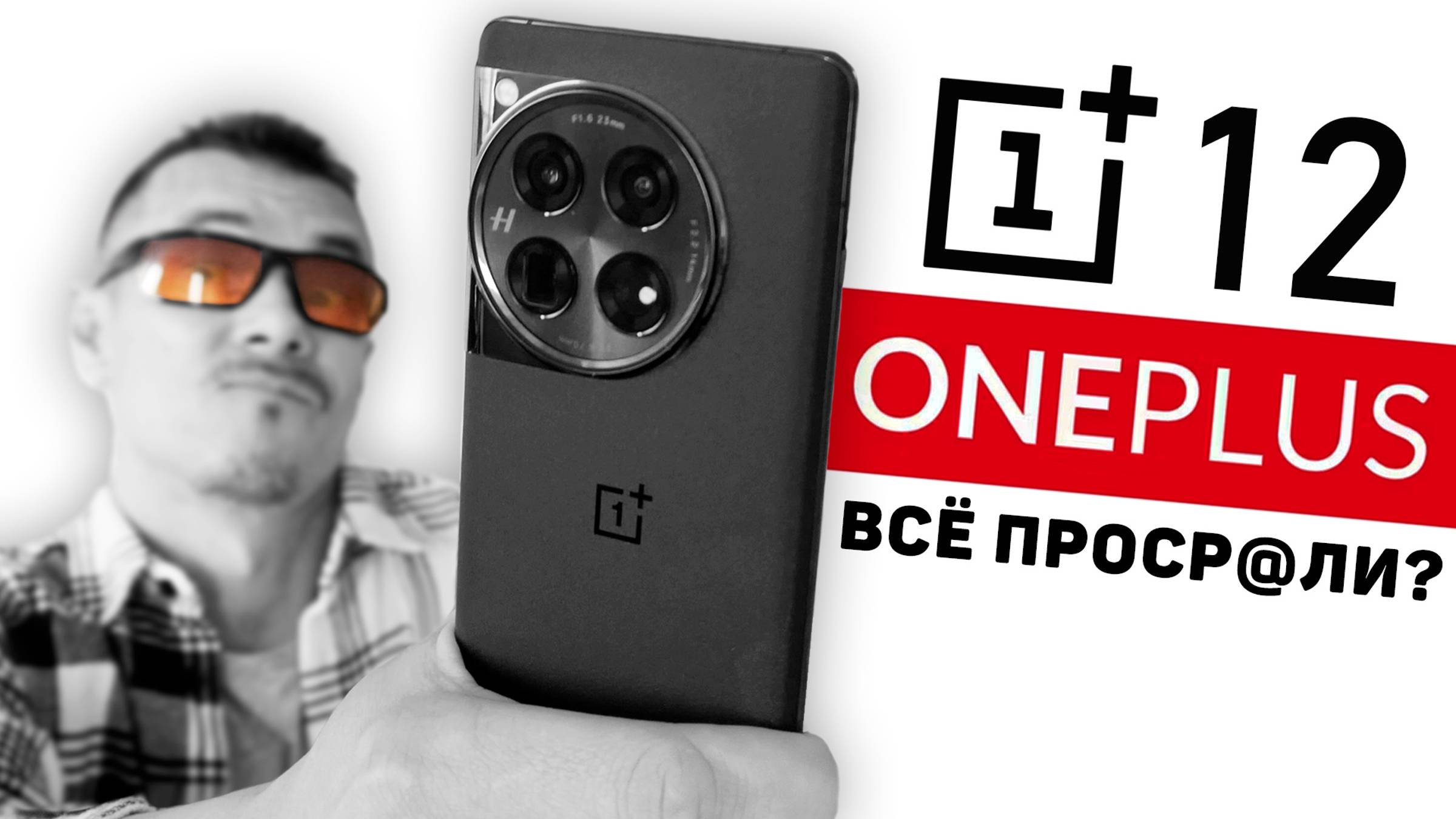 ТАК БЫ СРАЗУ! Обзор ONEPLUS 12 и почему я его не продам смотреть онлайн