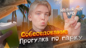 НеДоВлог №0 | Собеседование / Прогулка по парку
