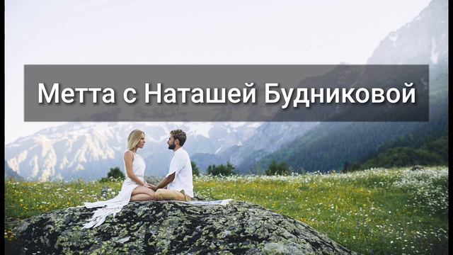 Отпустить обиды, принять себя - волшебная медитация любящей доброты (метта) с Наташей Будниковой смотреть онлайн