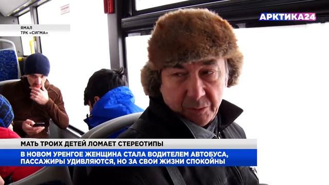 В Новом Уренгое пассажирский автобус впервые стала водить женщина смотреть онлайн