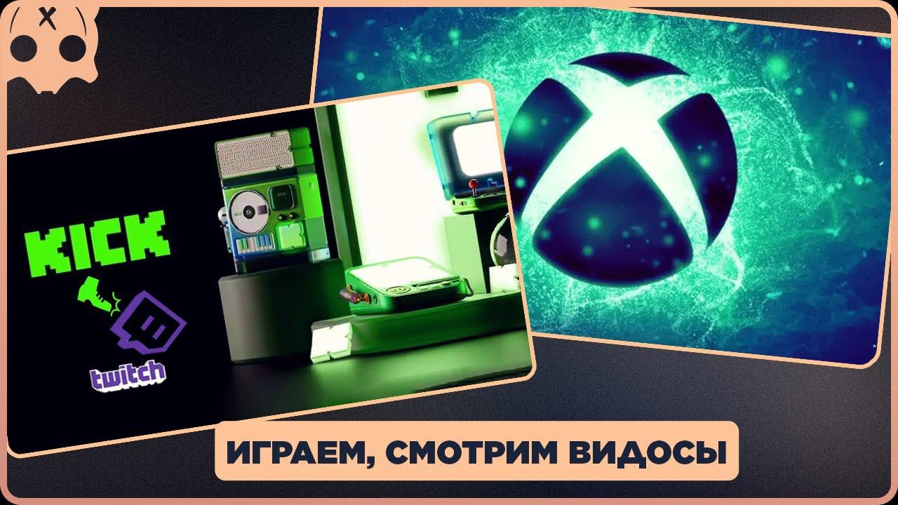 Kick выносит Twitch | xbox games showcase extended 2023 | смотрим видео | стрим смотреть онлайн