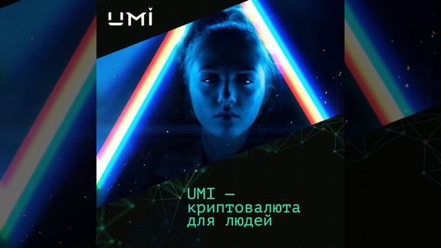 Краткая и главная информация о криптовалюте UMI. смотреть онлайн